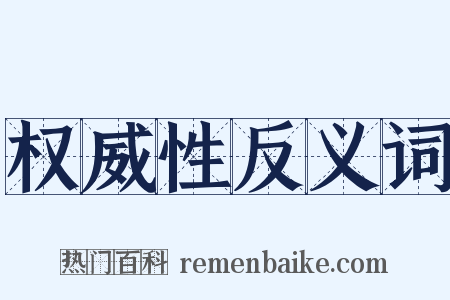 权威性反义词是什么意思的图片
